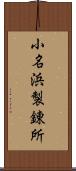 小名浜製錬所 Scroll