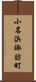 小名浜諏訪町 Scroll