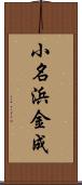小名浜金成 Scroll