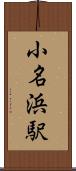 小名浜駅 Scroll