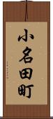 小名田町 Scroll