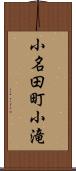 小名田町小滝 Scroll