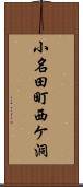 小名田町西ケ洞 Scroll