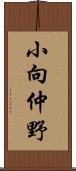 小向仲野 Scroll