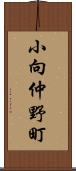 小向仲野町 Scroll