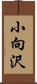 小向沢 Scroll