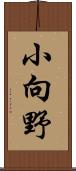 小向野 Scroll