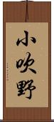 小吹野 Scroll