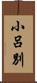 小呂別 Scroll