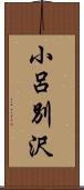 小呂別沢 Scroll