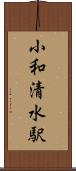 小和清水駅 Scroll