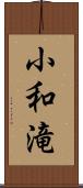 小和滝 Scroll