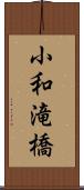 小和滝橋 Scroll