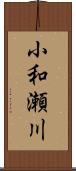小和瀬川 Scroll