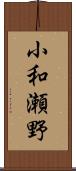 小和瀬野 Scroll