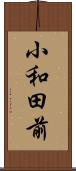 小和田前 Scroll