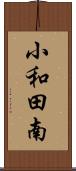小和田南 Scroll