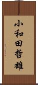 小和田哲雄 Scroll