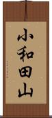小和田山 Scroll