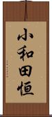 小和田恒 Scroll