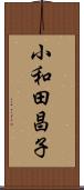 小和田昌子 Scroll