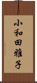 小和田雅子 Scroll