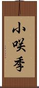 小咲季 Scroll