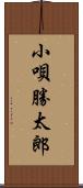 小唄勝太郎 Scroll