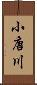 小唐川 Scroll