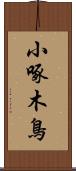 小啄木鳥 Scroll