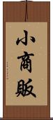 小商販 Scroll