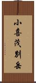 小喜茂別岳 Scroll