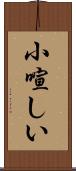 小喧しい Scroll