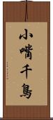 小嘴千鳥 Scroll