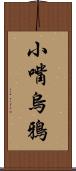 小嘴烏鴉 Scroll