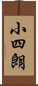 小四朗 Scroll