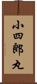 小四郎丸 Scroll
