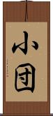 小団 Scroll