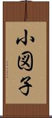 小図子 Scroll