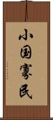 小国寡民 Scroll