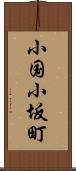 小国小坂町 Scroll