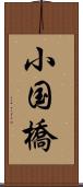 小国橋 Scroll