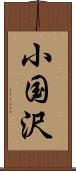 小国沢 Scroll