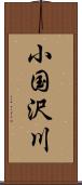 小国沢川 Scroll