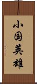 小国英雄 Scroll