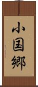 小国郷 Scroll