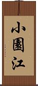 小園江 Scroll