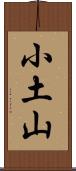 小土山 Scroll