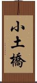小土橋 Scroll