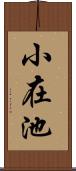 小在池 Scroll